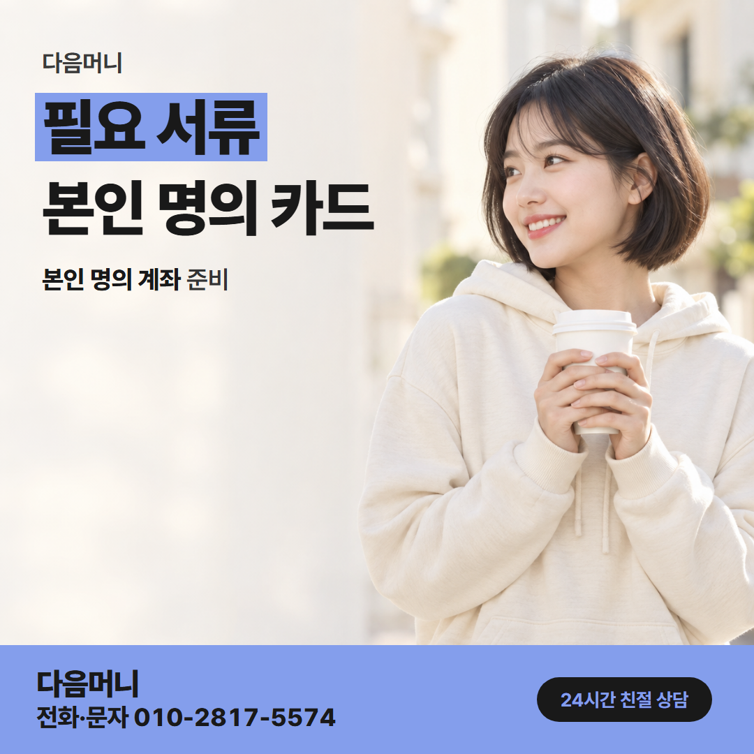 다음머니 현대카드깡 현대카드 명의자 본인 준비