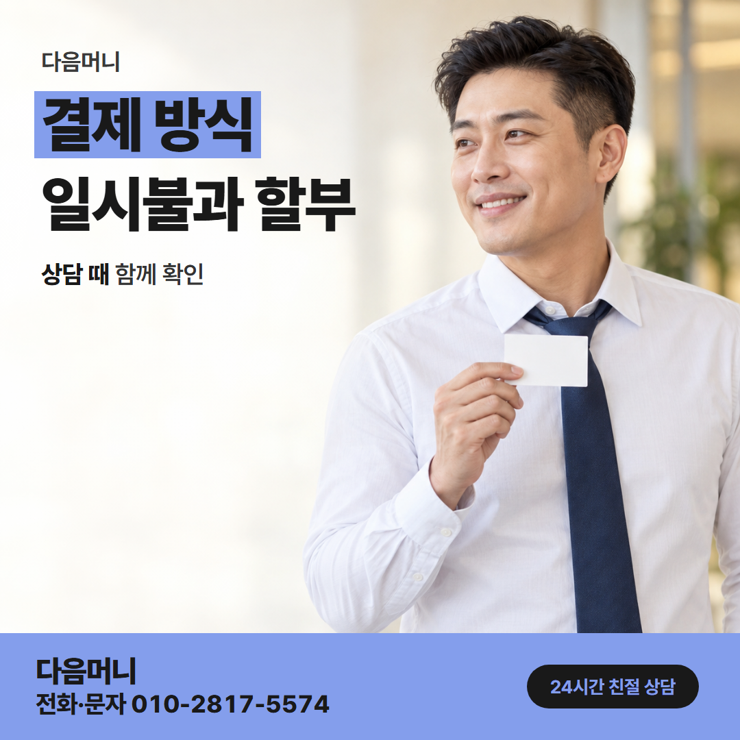 다음머니 현대카드깡 승인 금액이 청구되는 날