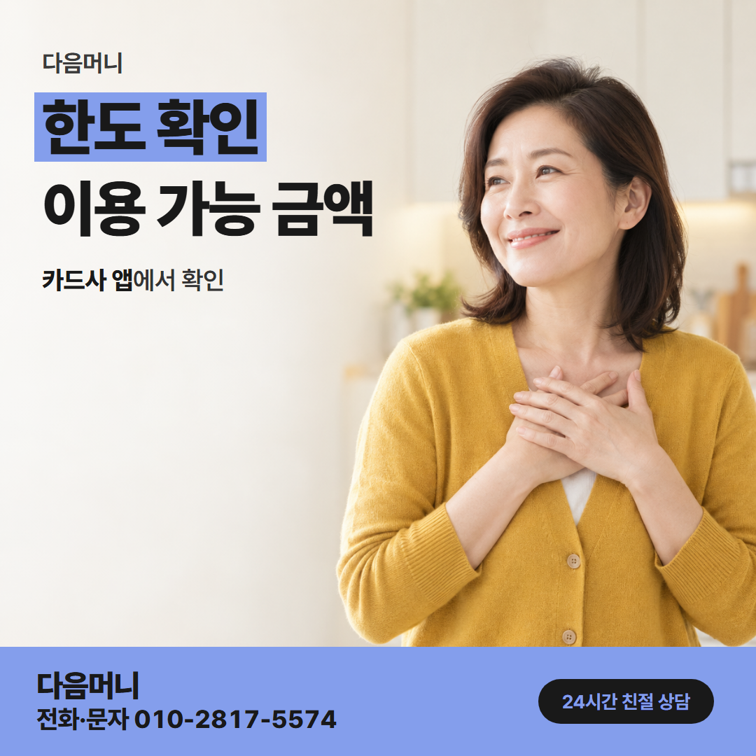 다음머니 현대카드깡 결제일 전후로 달라지는 한도