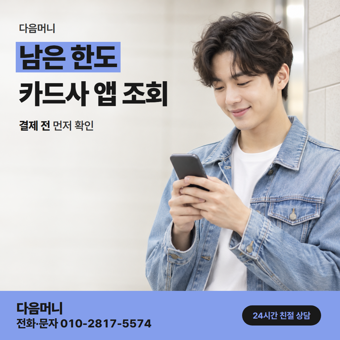다음머니 현대카드깡 청구가 끝난 뒤 회복되는 한도