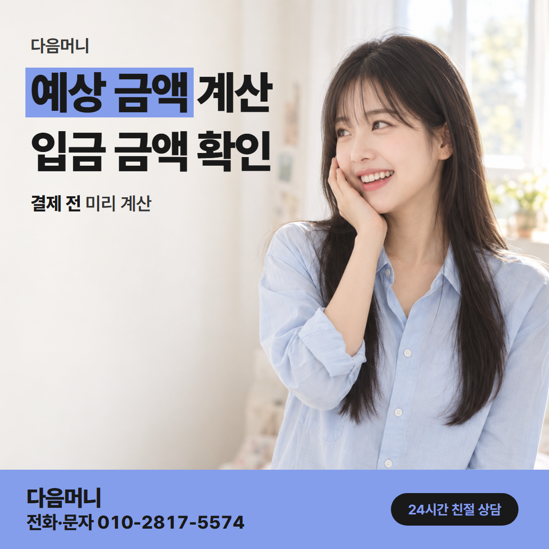 다음머니 현대카드깡 다음 결제일 청구 금액 미리 듣기
